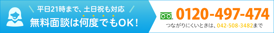 無料面談は何度でもOK